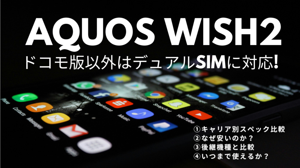 【AQUOS wish2のスペック】ドコモ版以外はデュアルSIMに対応!